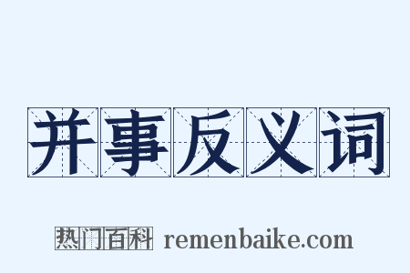 并事反义词是什么意思的图片
